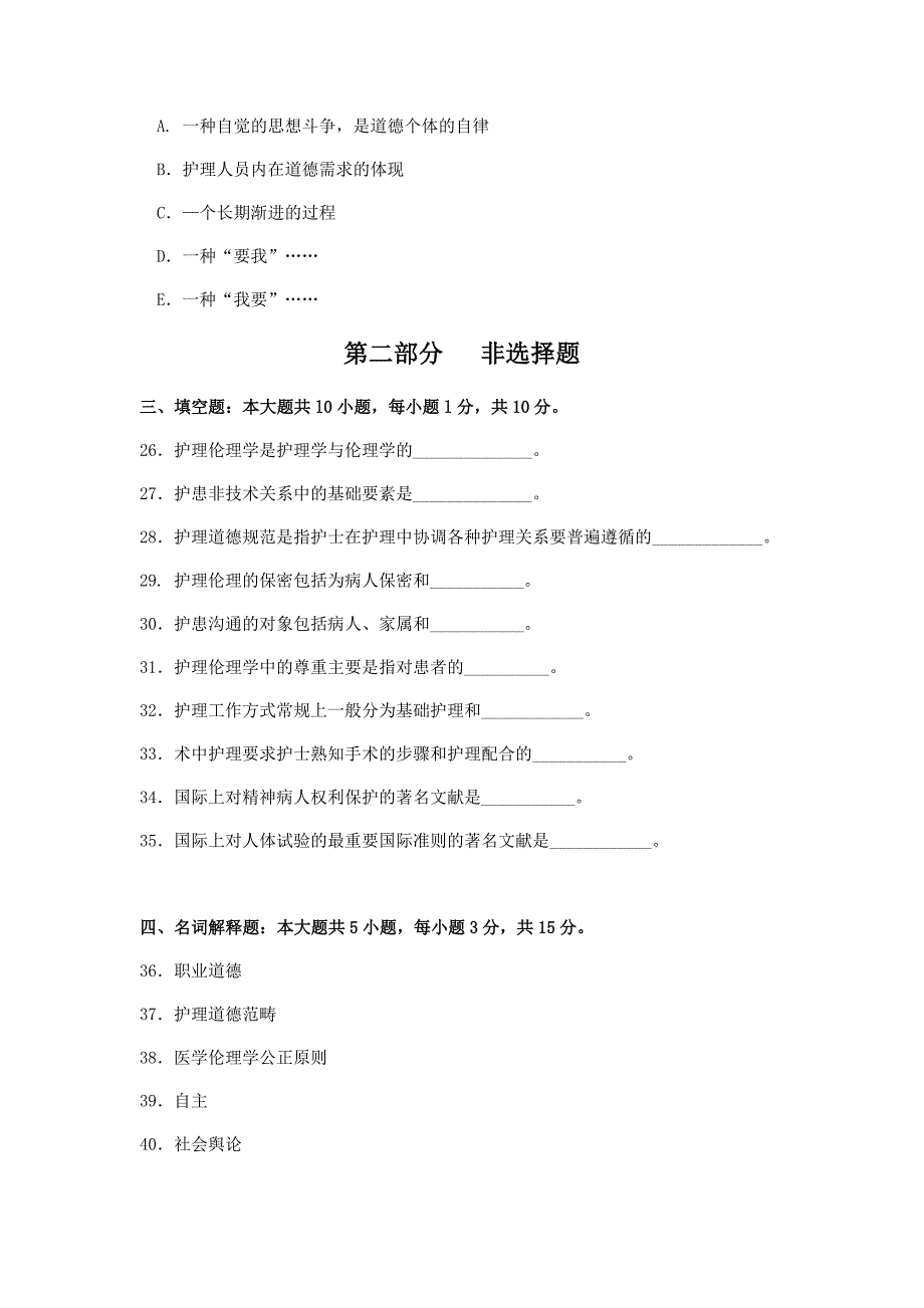 2018年10月自考02996护理伦理学试卷及答案.docx_第5页