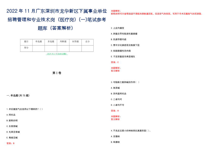 2022年11月广东深圳市龙华新区下属事业单位招聘管理和专业技术岗（医疗岗）(一)笔试参考题库（答案解析）_第1页