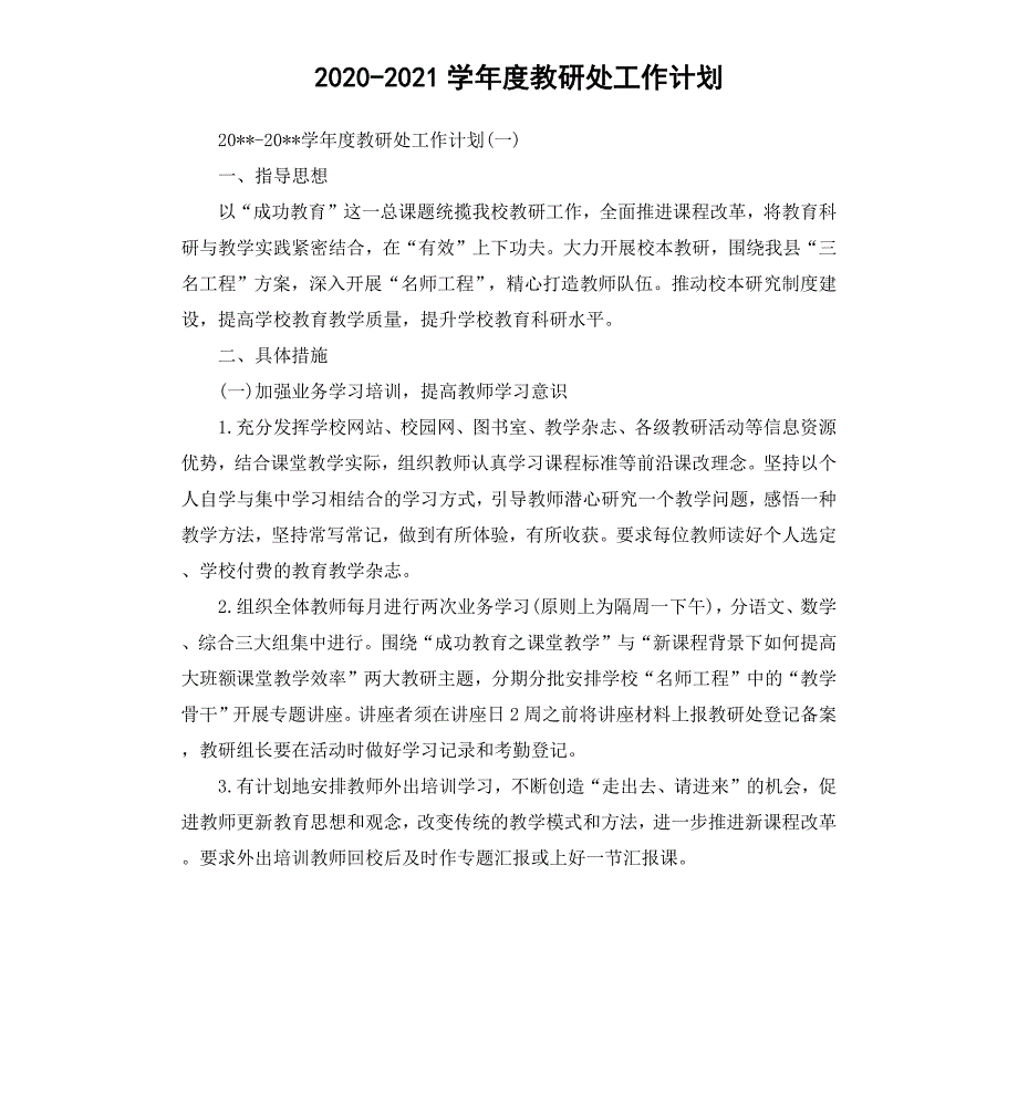 20202021学年度教研处工作计划.docx_第1页