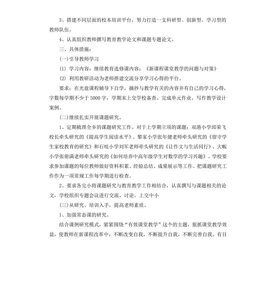 20202021学年度教研处工作计划.docx_第5页