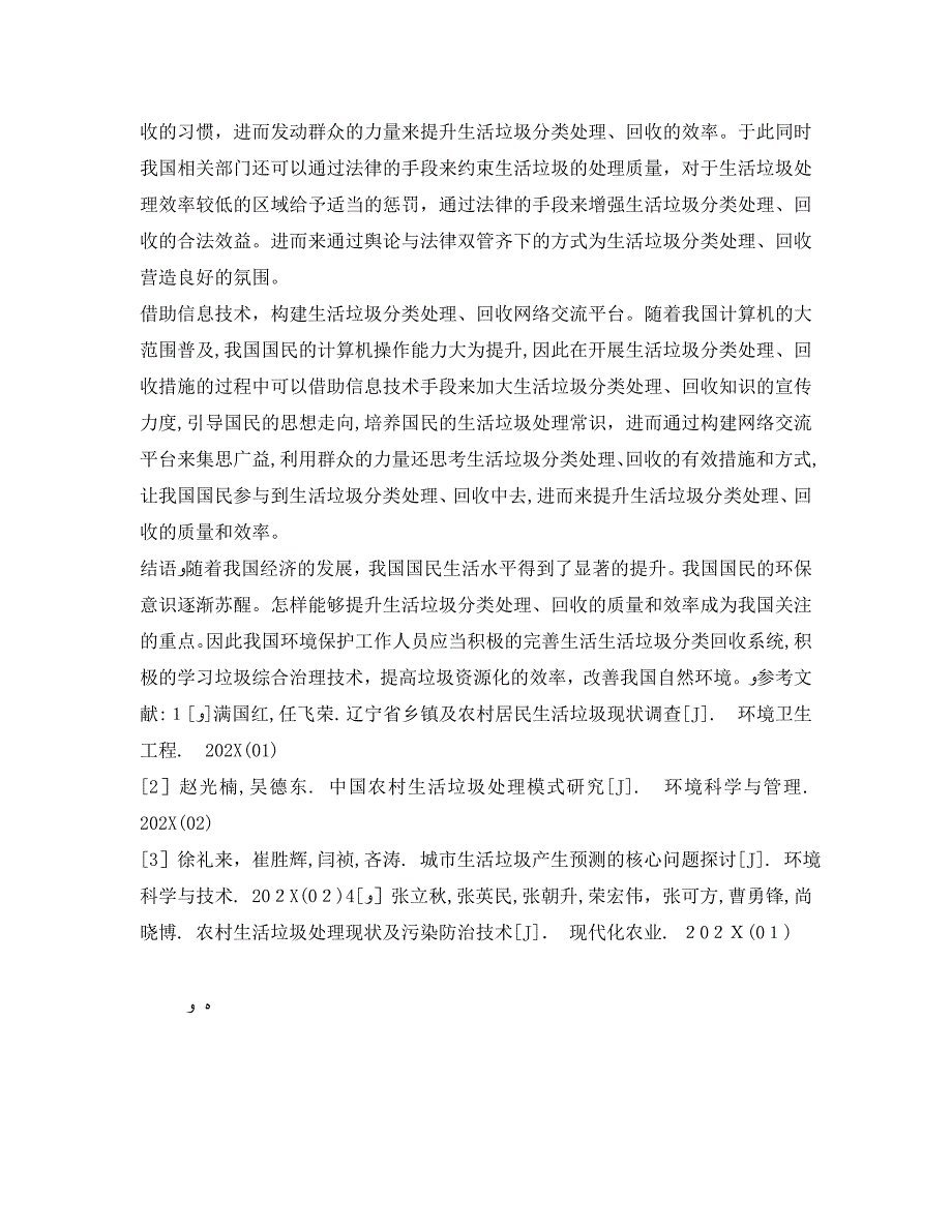 安全管理环保之生活垃圾分类处理回收应用研究_第3页