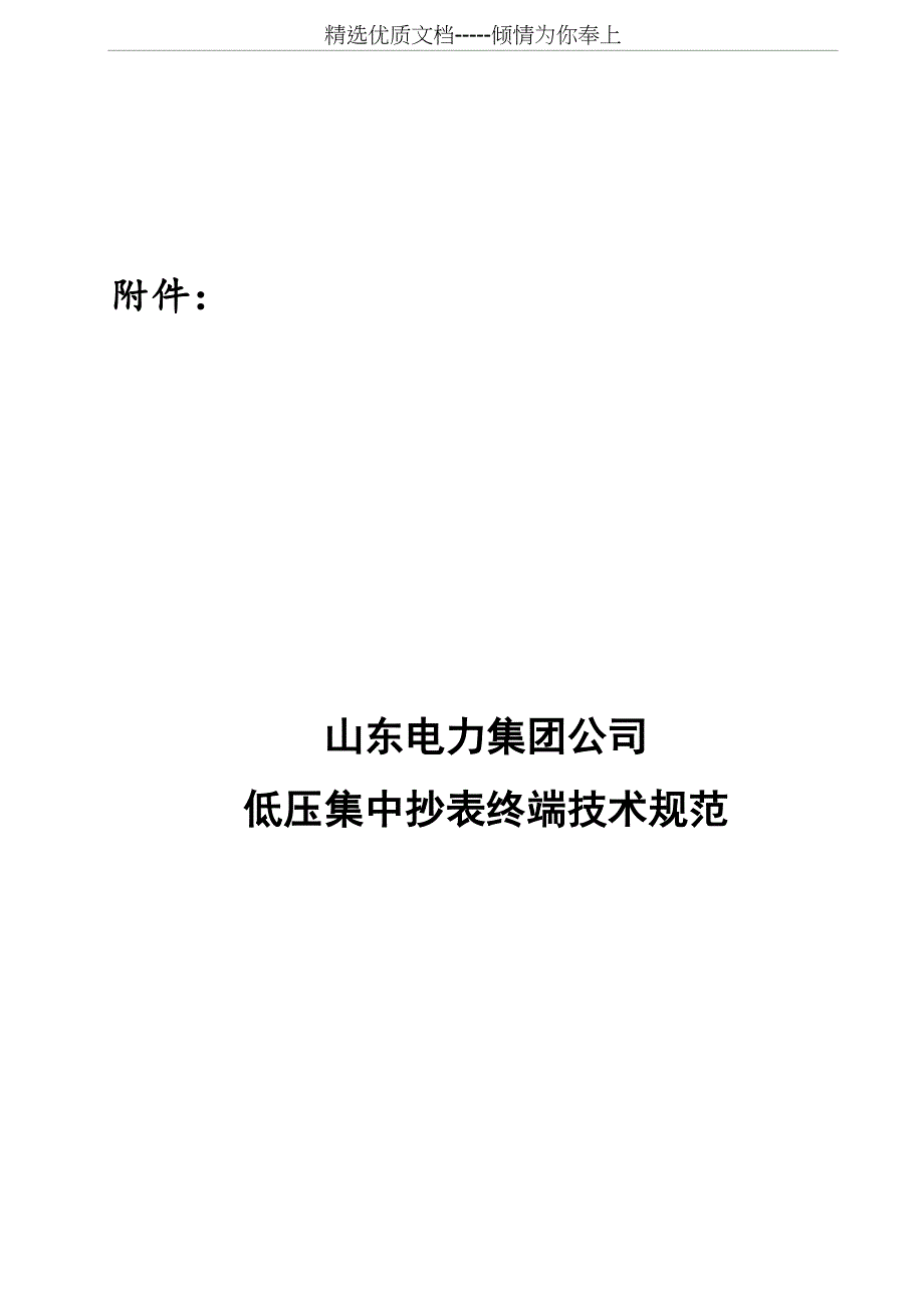 山东低压远程集中抄表技术条件_第3页