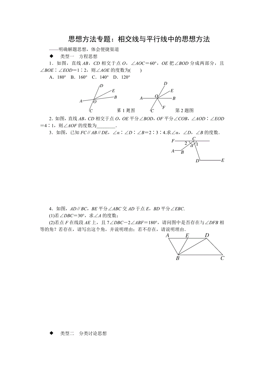 中考训练思想方法专题：相交线与平行线中的思想方法专项训练与解析_第1页