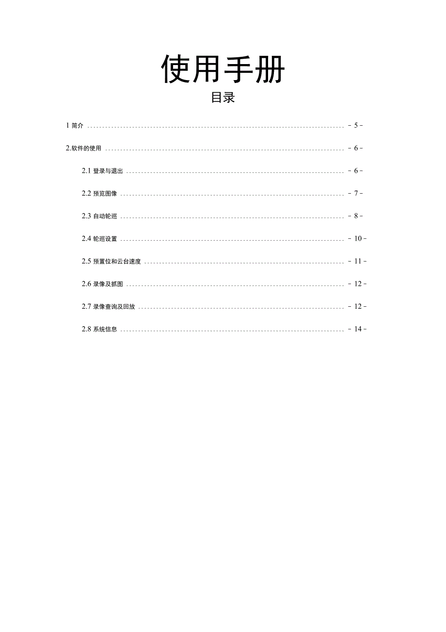 视频监控系统使用手册_第2页