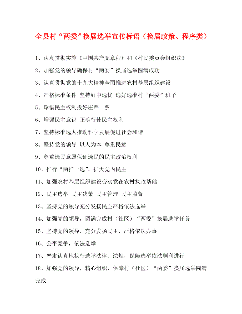 全县村两委换届选举宣传标语换届政策程序类_第1页