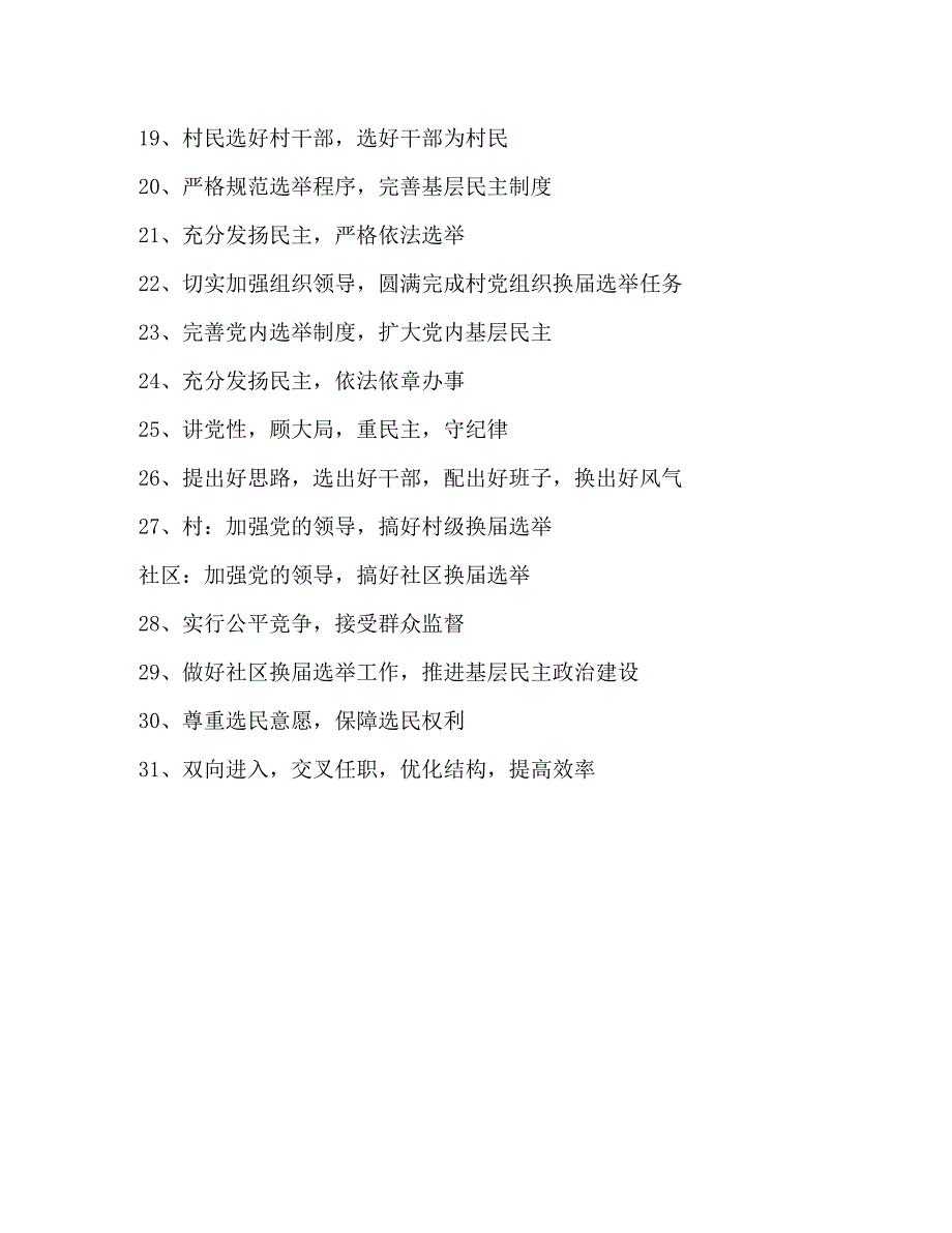 全县村两委换届选举宣传标语换届政策程序类_第2页