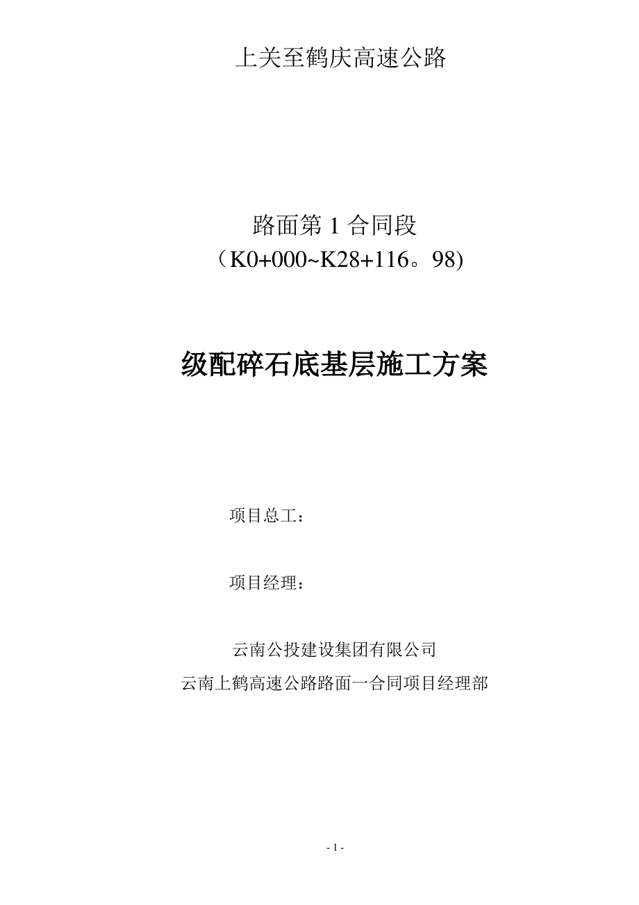 级配碎石底基层施工方案01599_第1页