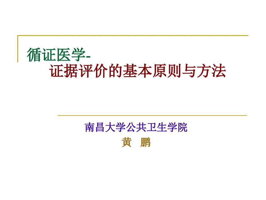 循证医学证据评价的基本原则与方法研_第1页