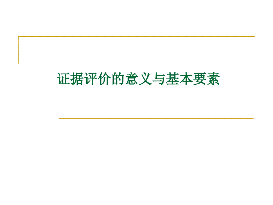 循证医学证据评价的基本原则与方法研_第2页