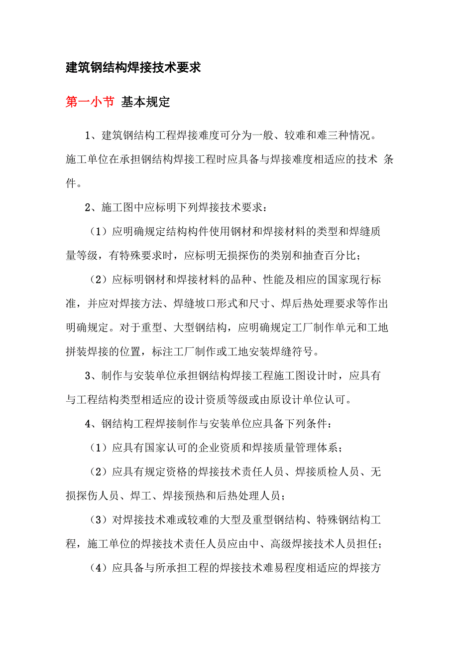 建筑钢结构焊接技术要求_第1页