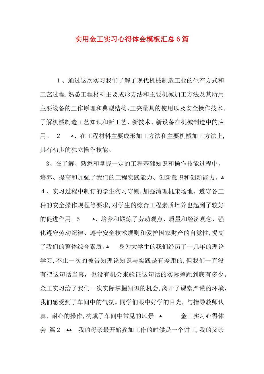 实用金工实习心得体会模板汇总6篇_第1页