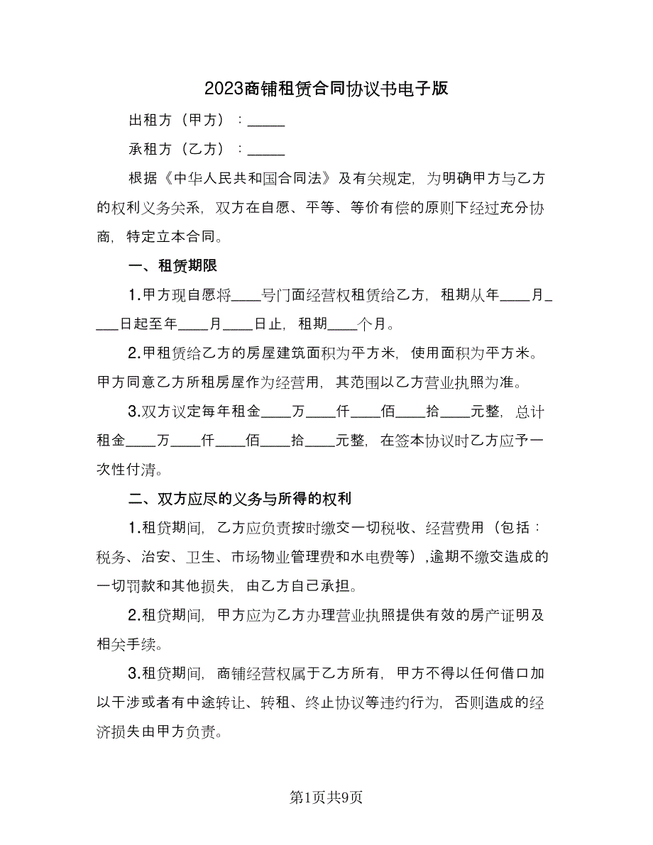 2023商铺租赁合同协议书电子版（4篇）.doc_第1页