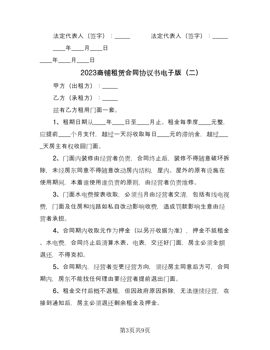 2023商铺租赁合同协议书电子版（4篇）.doc_第3页