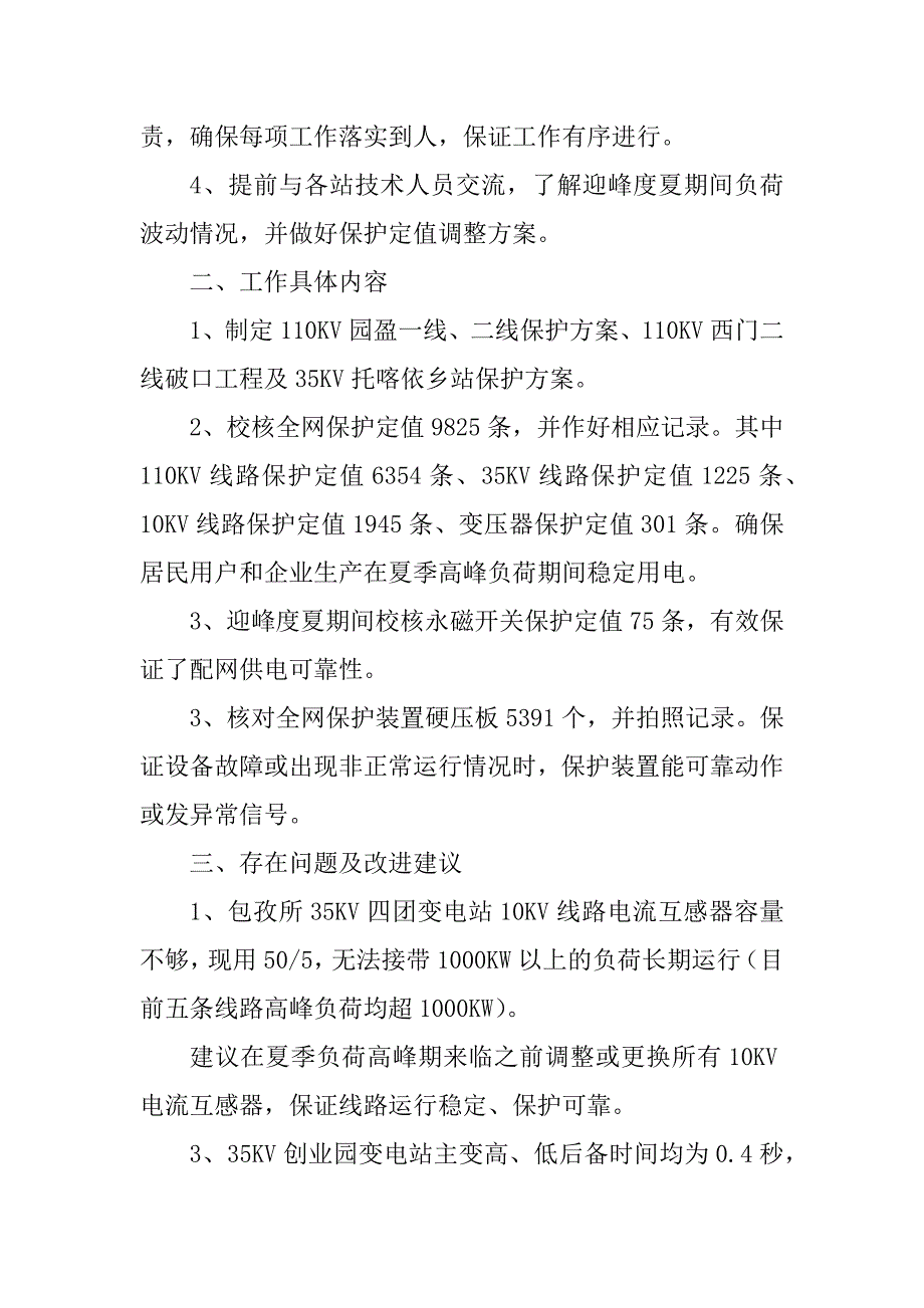 2023年电力系统迎峰度夏工作总结_电力迎峰度夏工作总结_第2页