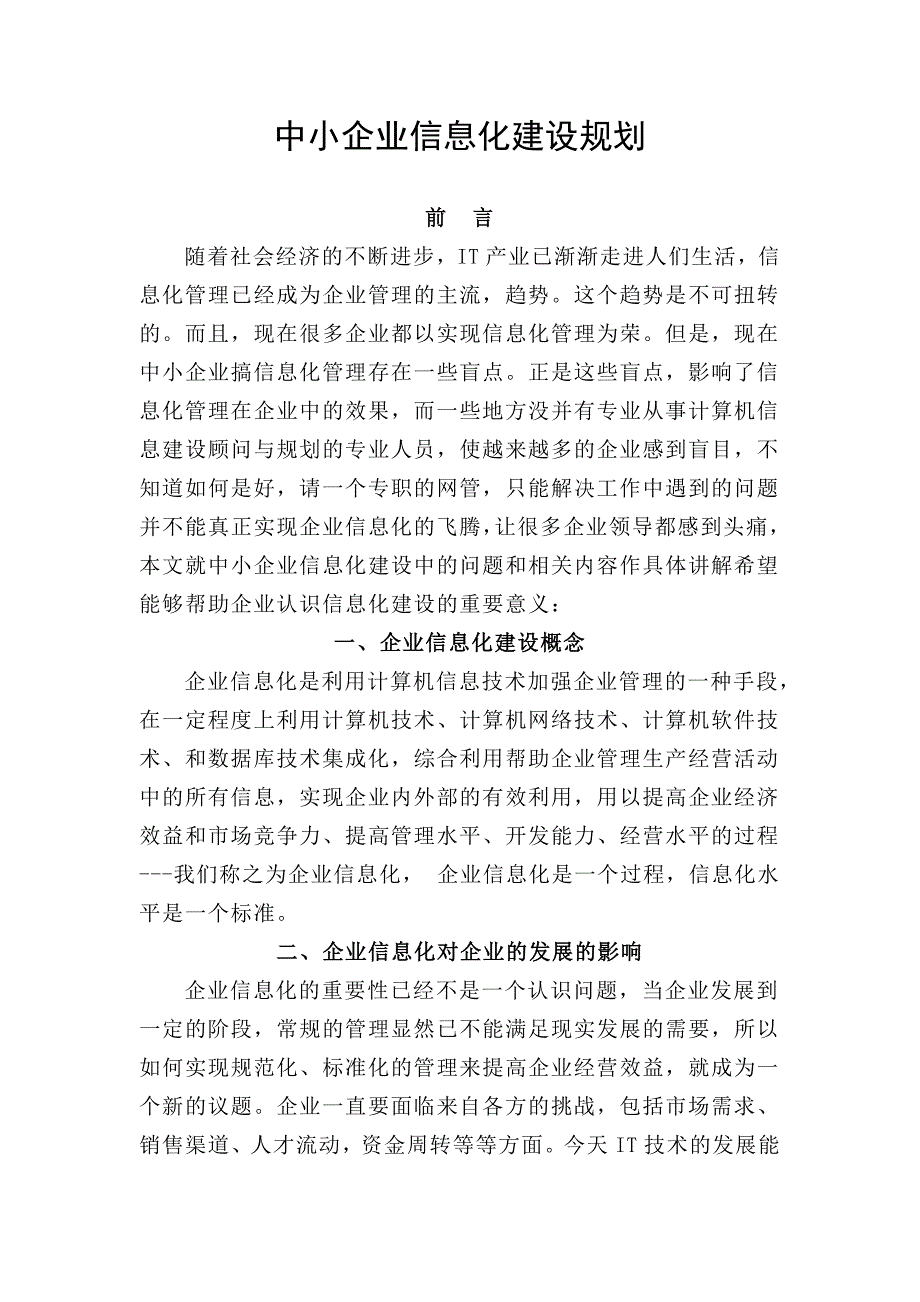 中小企业信息化建设规划.doc_第1页