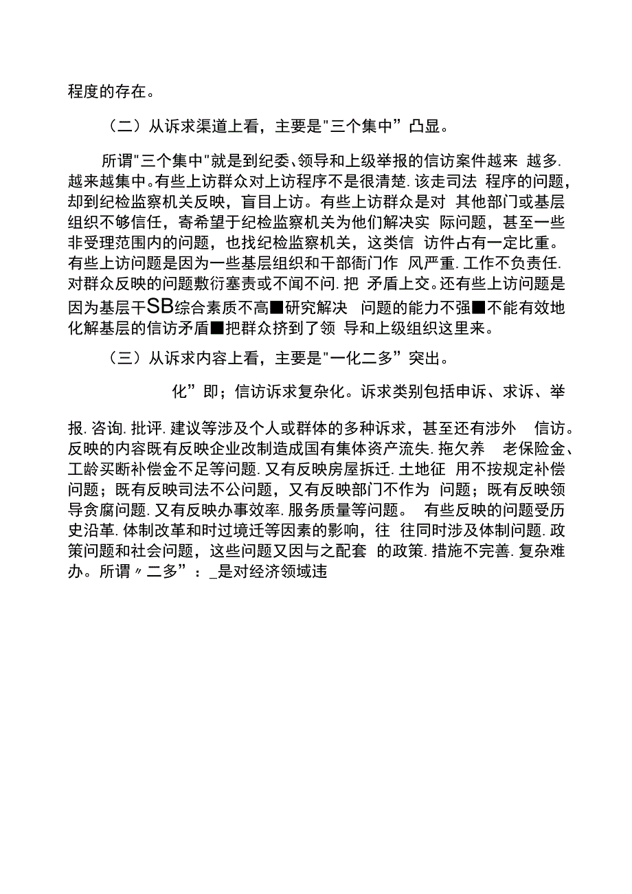 浅析当前基层纪检监察信访工作的特点成因及对策_第3页