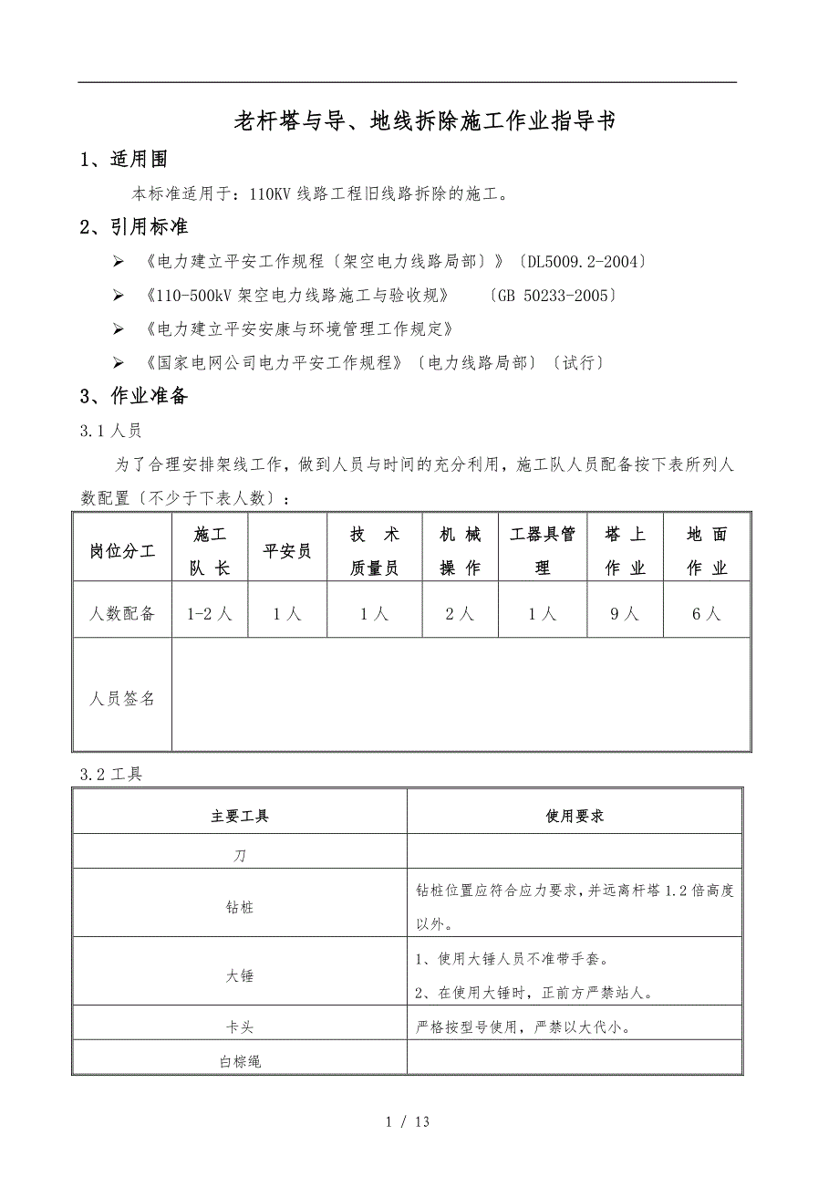 旧线路拆除作业指导书_第1页
