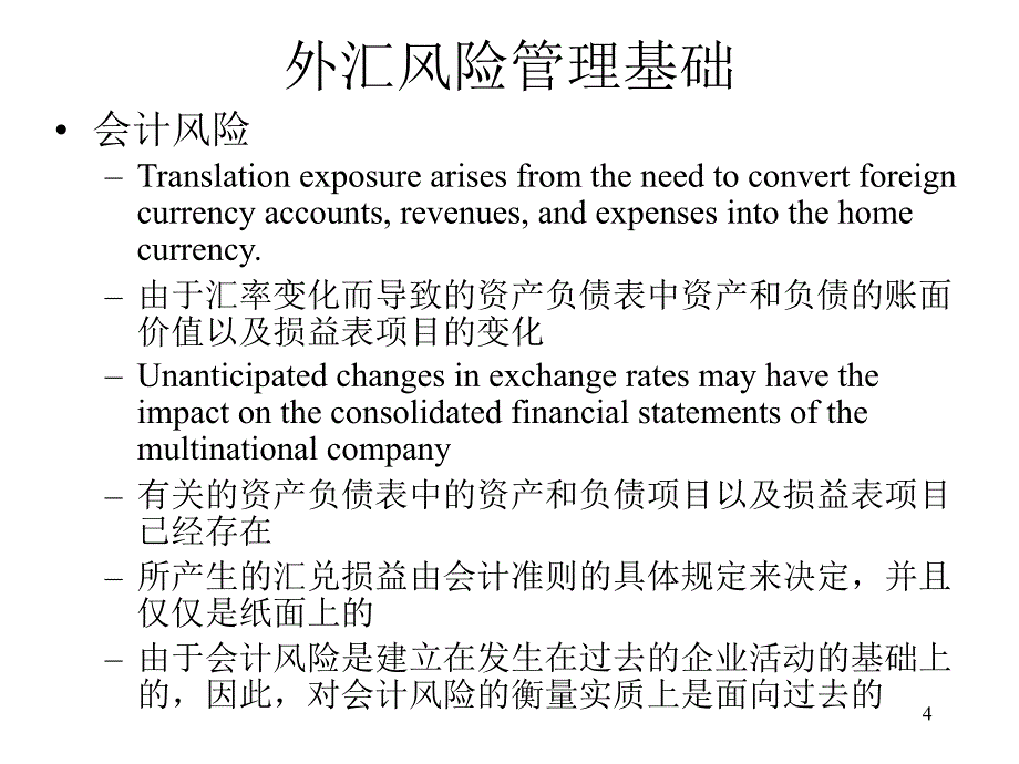 外汇风险的种类与管理cgoz_第4页