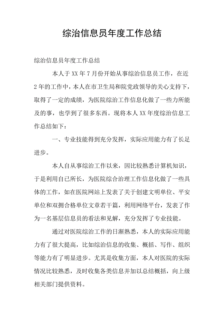 综治信息员年度工作总结.doc_第1页