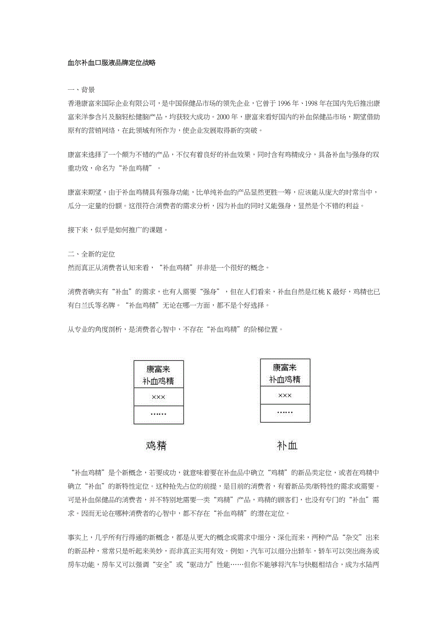 典范策划案例——血尔补血口服液品牌定位计谋[整理版].doc_第1页