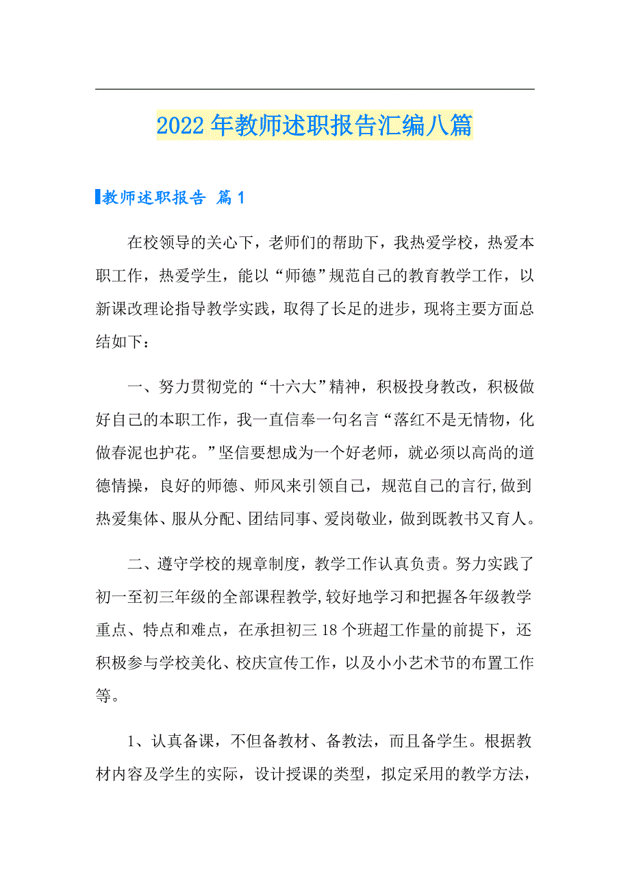 2022年教师述职报告汇编八篇（精选汇编）_第1页