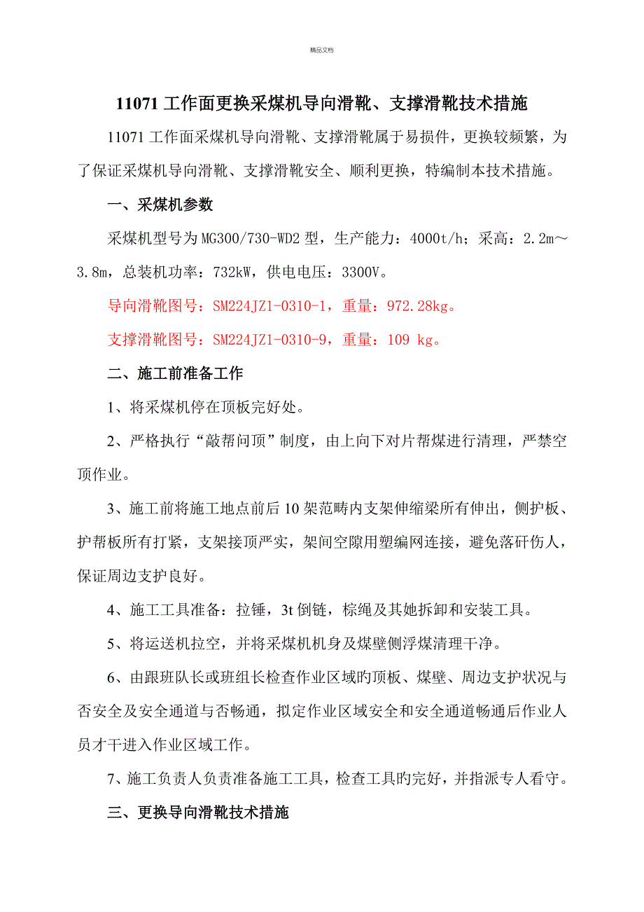 工作面更换采煤机导向滑靴支撑滑靴重点技术综合措施_第1页