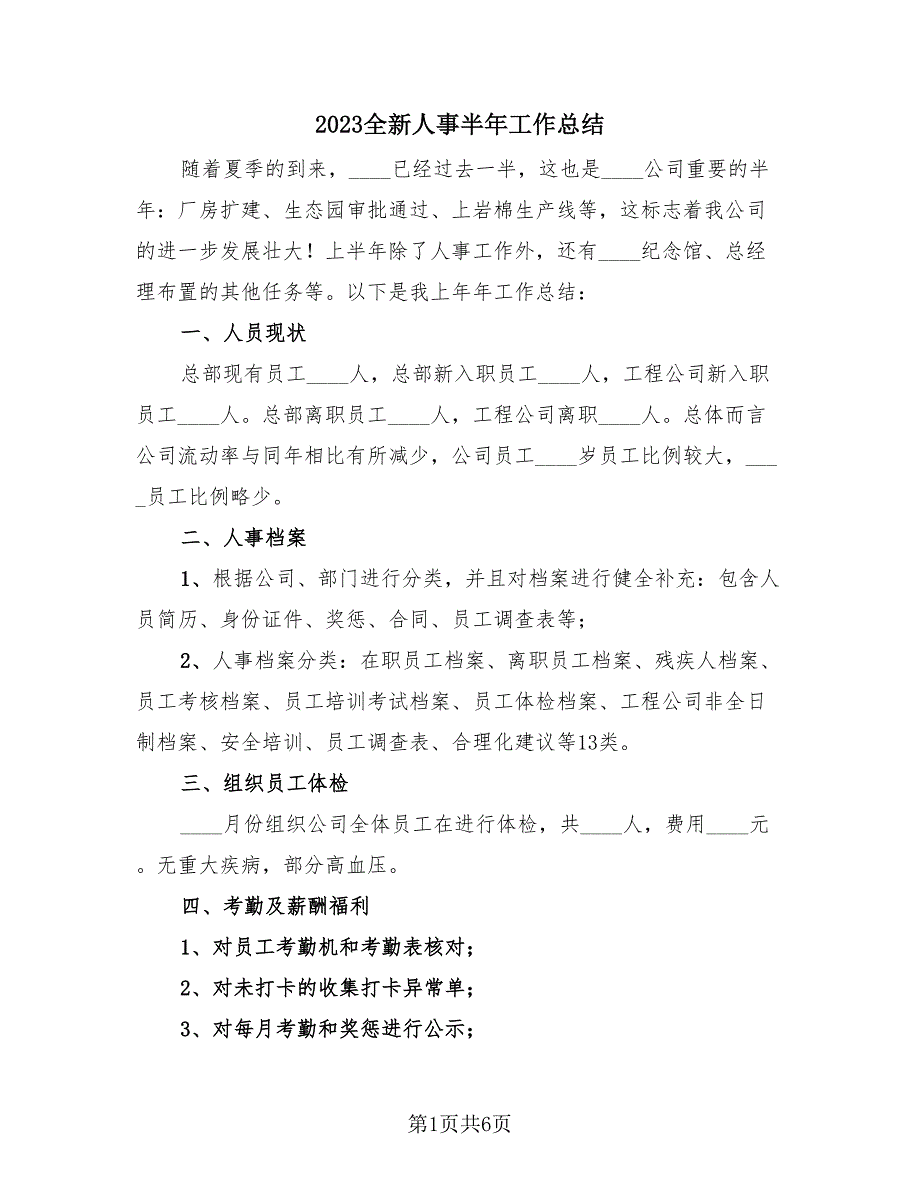 2023全新人事半年工作总结（4篇）.doc_第1页