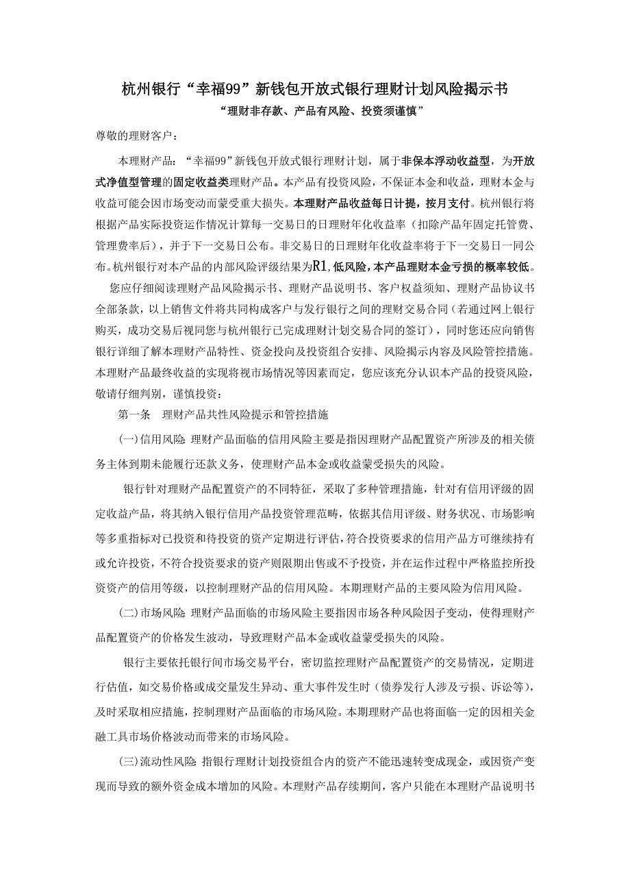 杭州银行幸福99新钱包开放式银行理财计划风险揭示书_第1页