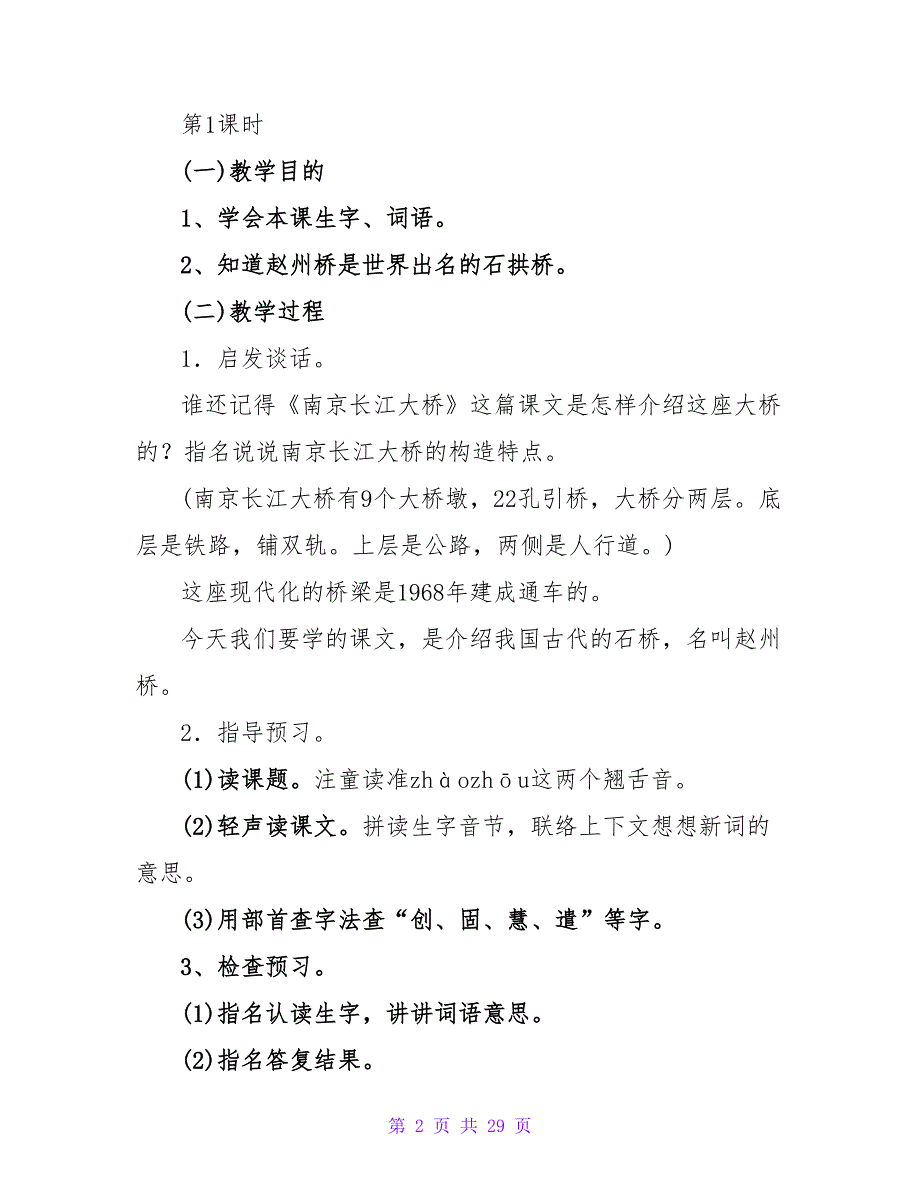 小学三年级下册语文《赵州桥》的教案模板（通用5篇）.doc_第2页