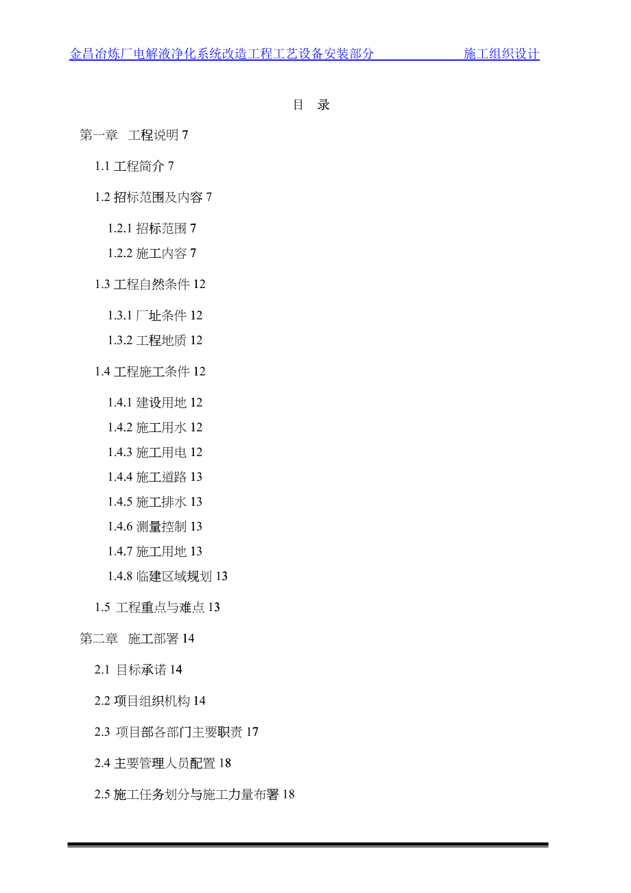 电解液净化系统改造工程(一期)工艺设备安装部分施工组_第1页