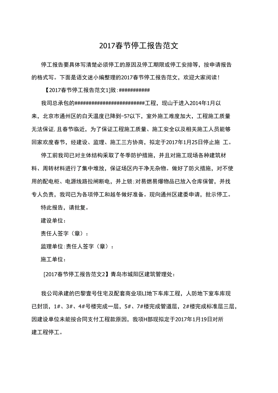 2017春节停工报告范文_第1页