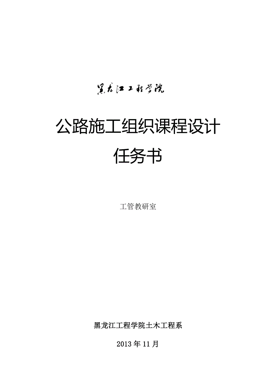 施工组织设计原理任务书(新格式).doc_第1页