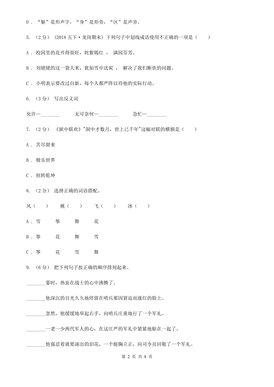 山西省吕梁市四年级上学期语文第一次月考试卷_第2页