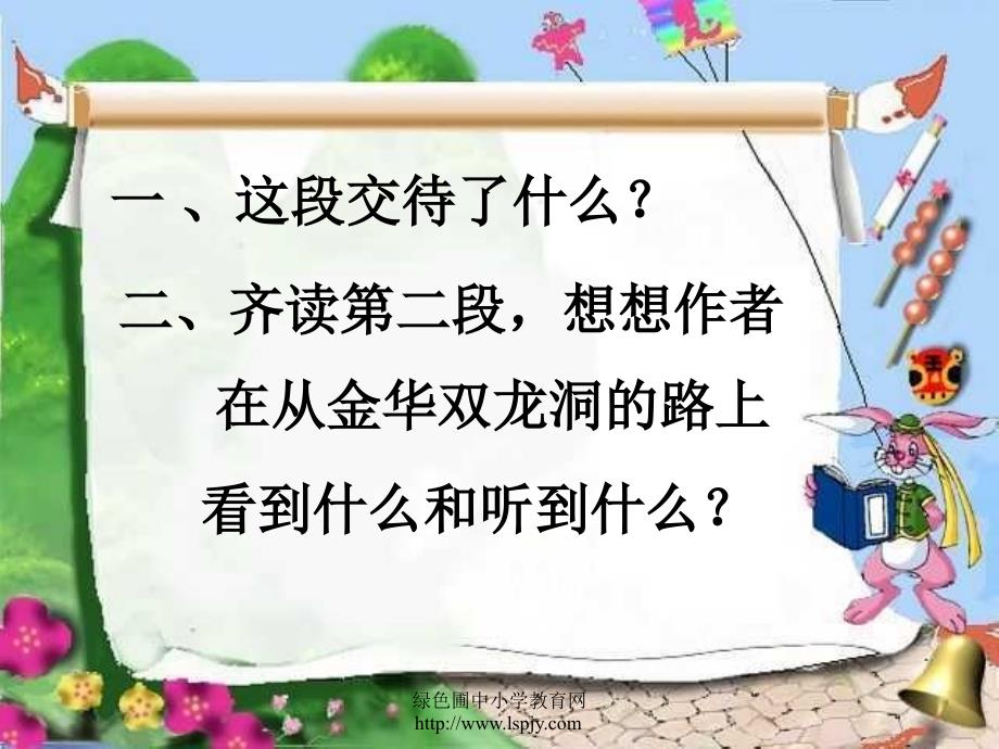 人教版四年级语文下册记金华的双龙洞课件PPT_第2页