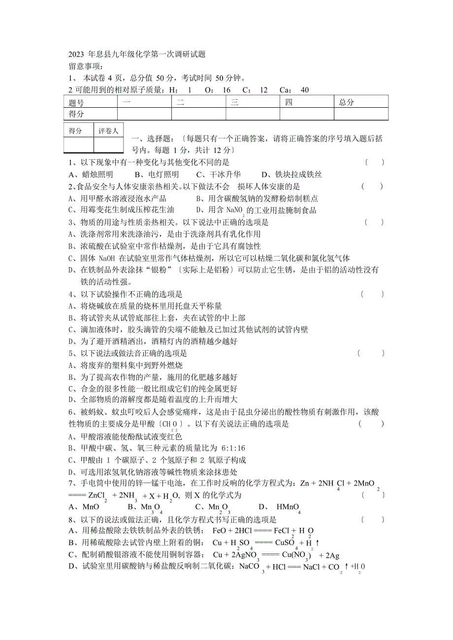 2023年息县九年级化学第一次调研试题_第1页