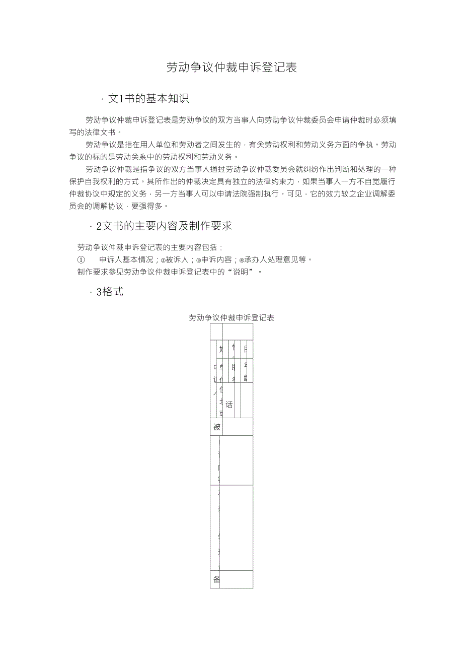 劳动争议仲裁申诉登记表_第1页