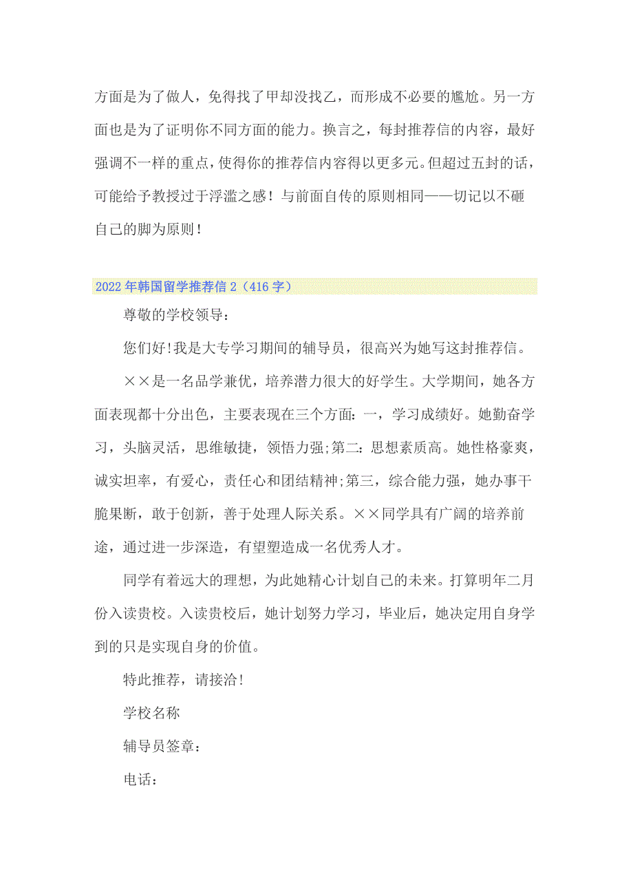 【最新】2022年韩国留学推荐信_第4页