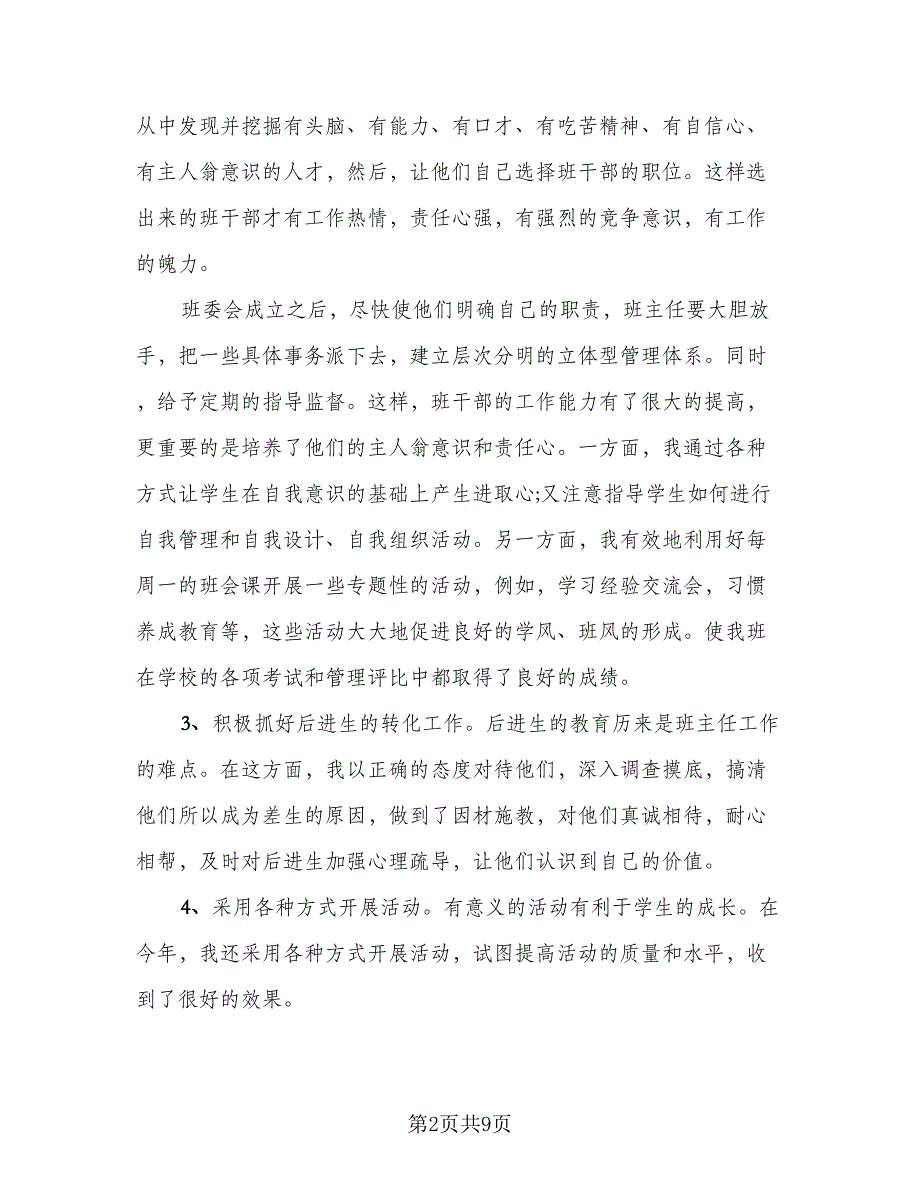 第一学期七年级班主任工作总结范文（二篇）.doc_第2页