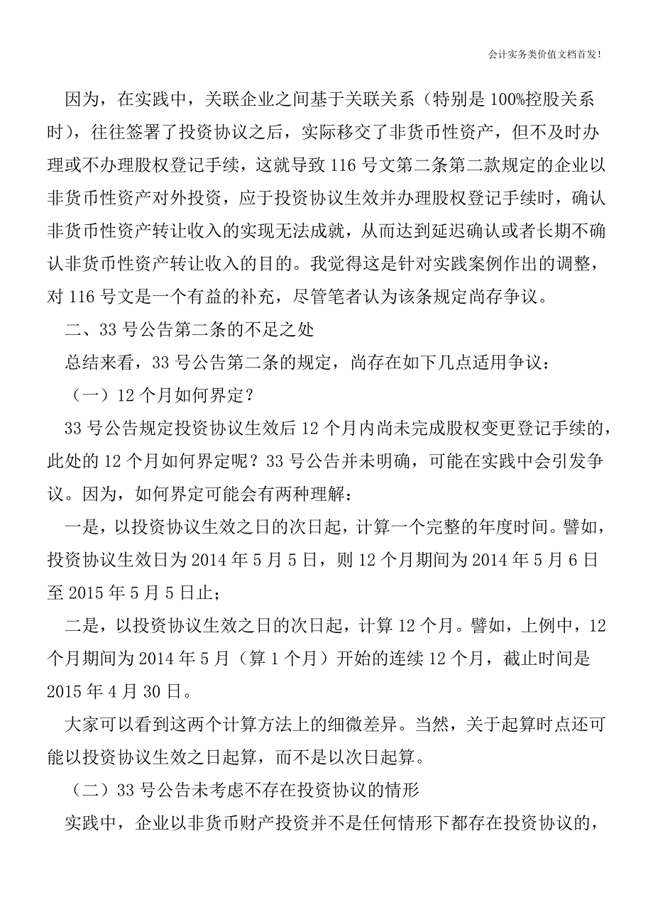 关联企业之间发生的非货币性资产投资行为转让收入确认规定的思考-财税法规解读获奖文档.doc_第2页