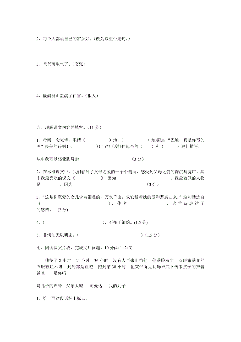 人教版小学语文五年级上册第六单元测试题_第2页