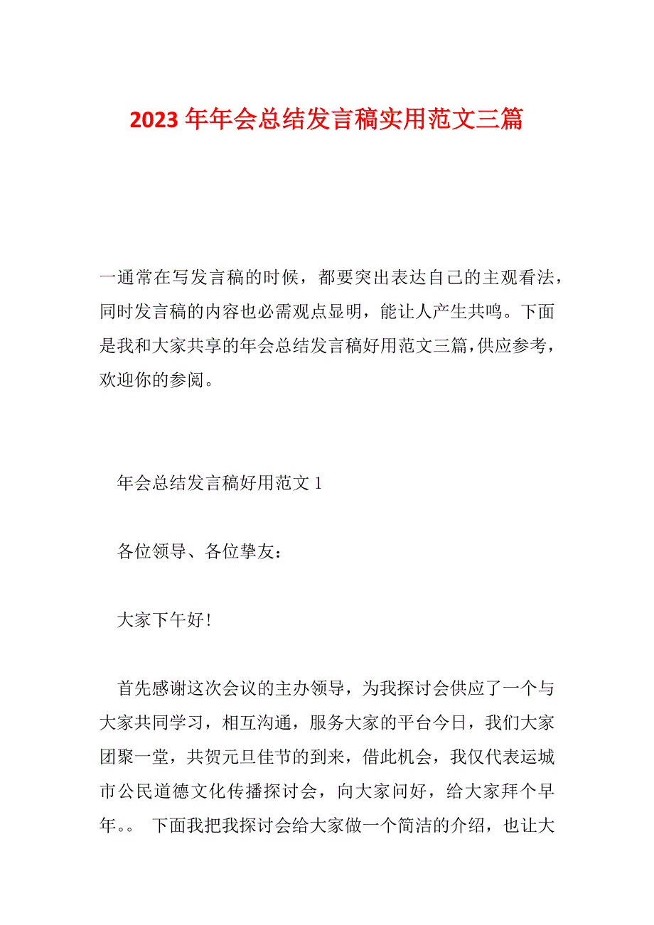 2023年年会总结发言稿实用范文三篇_第1页