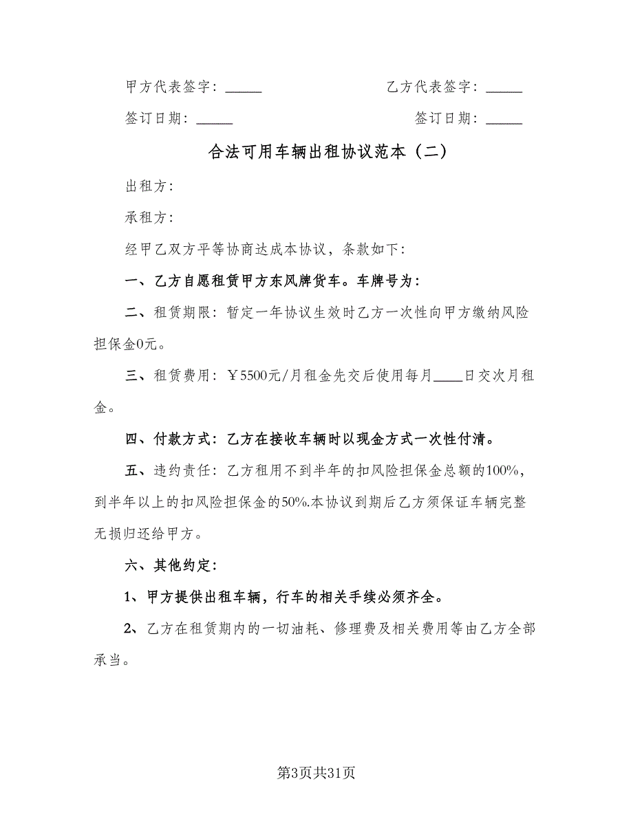 合法可用车辆出租协议范本（十篇）.doc_第3页