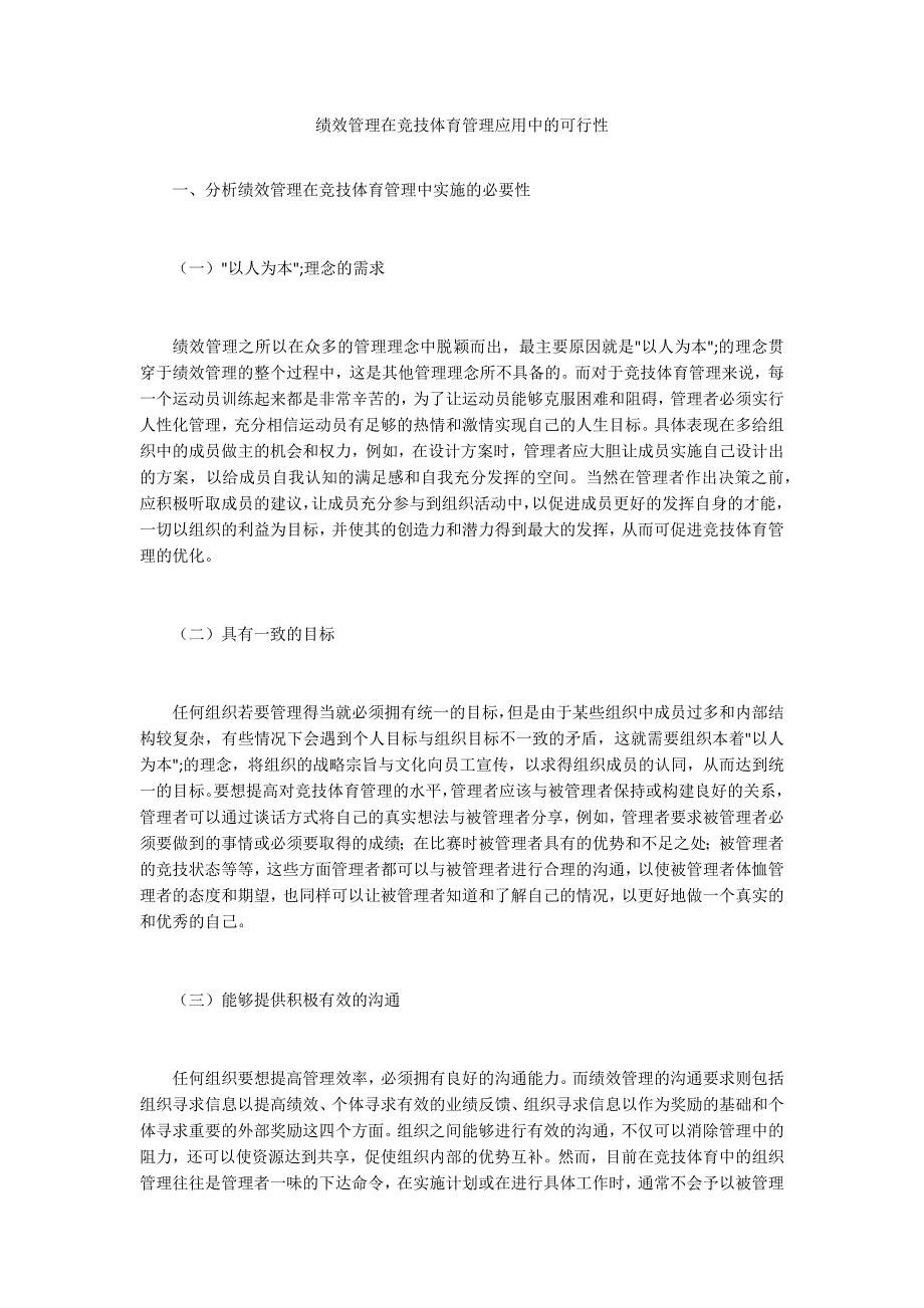 绩效管理在竞技体育管理应用中的可行性_第1页