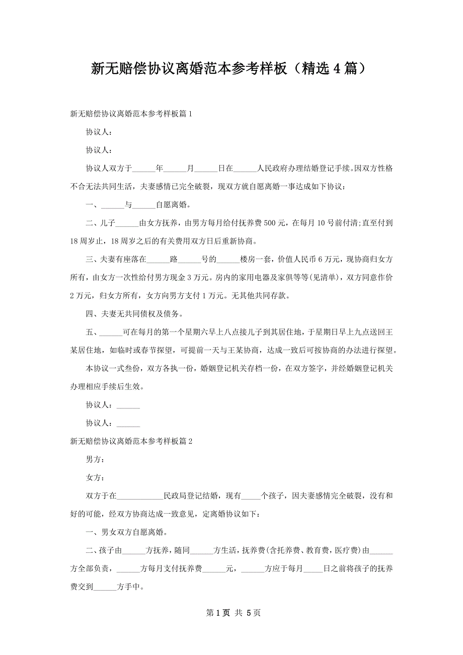 新无赔偿协议离婚范本参考样板（精选4篇）_第1页