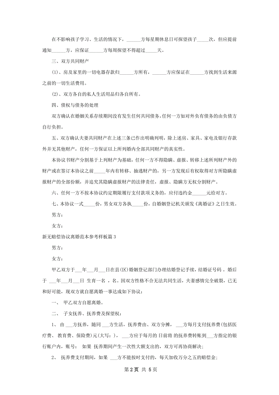 新无赔偿协议离婚范本参考样板（精选4篇）_第2页