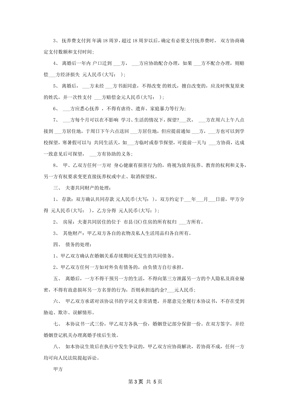 新无赔偿协议离婚范本参考样板（精选4篇）_第3页