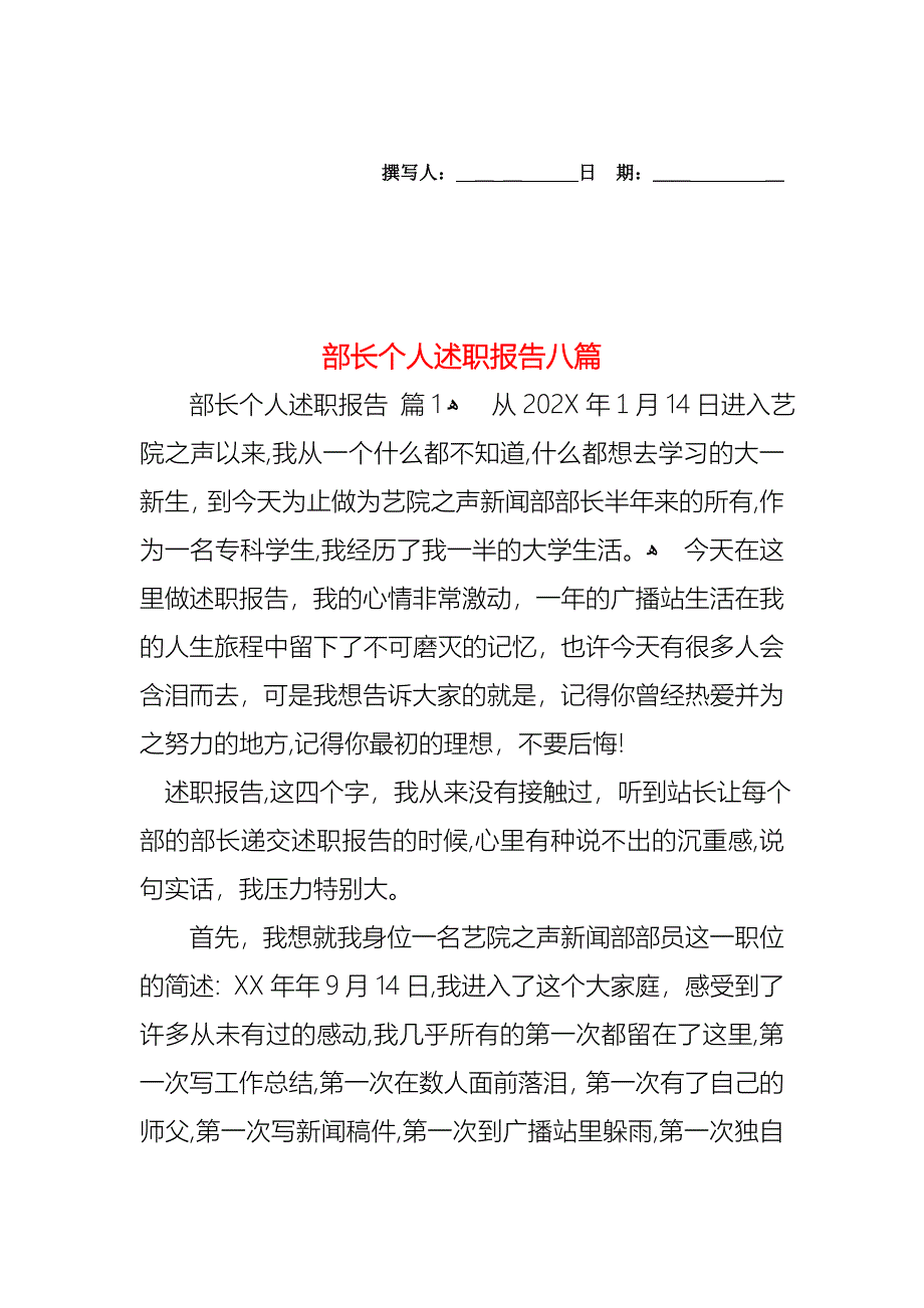 部长个人述职报告八篇_第1页