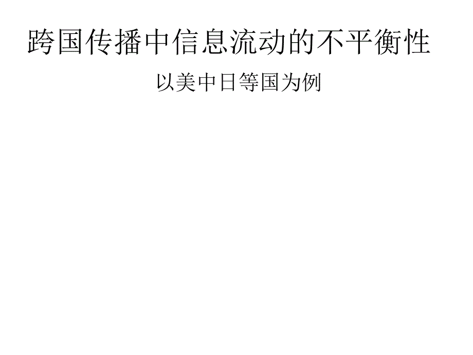 跨国传播中信息流动的不平衡性_第1页