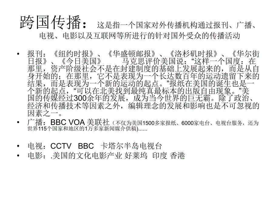 跨国传播中信息流动的不平衡性_第2页