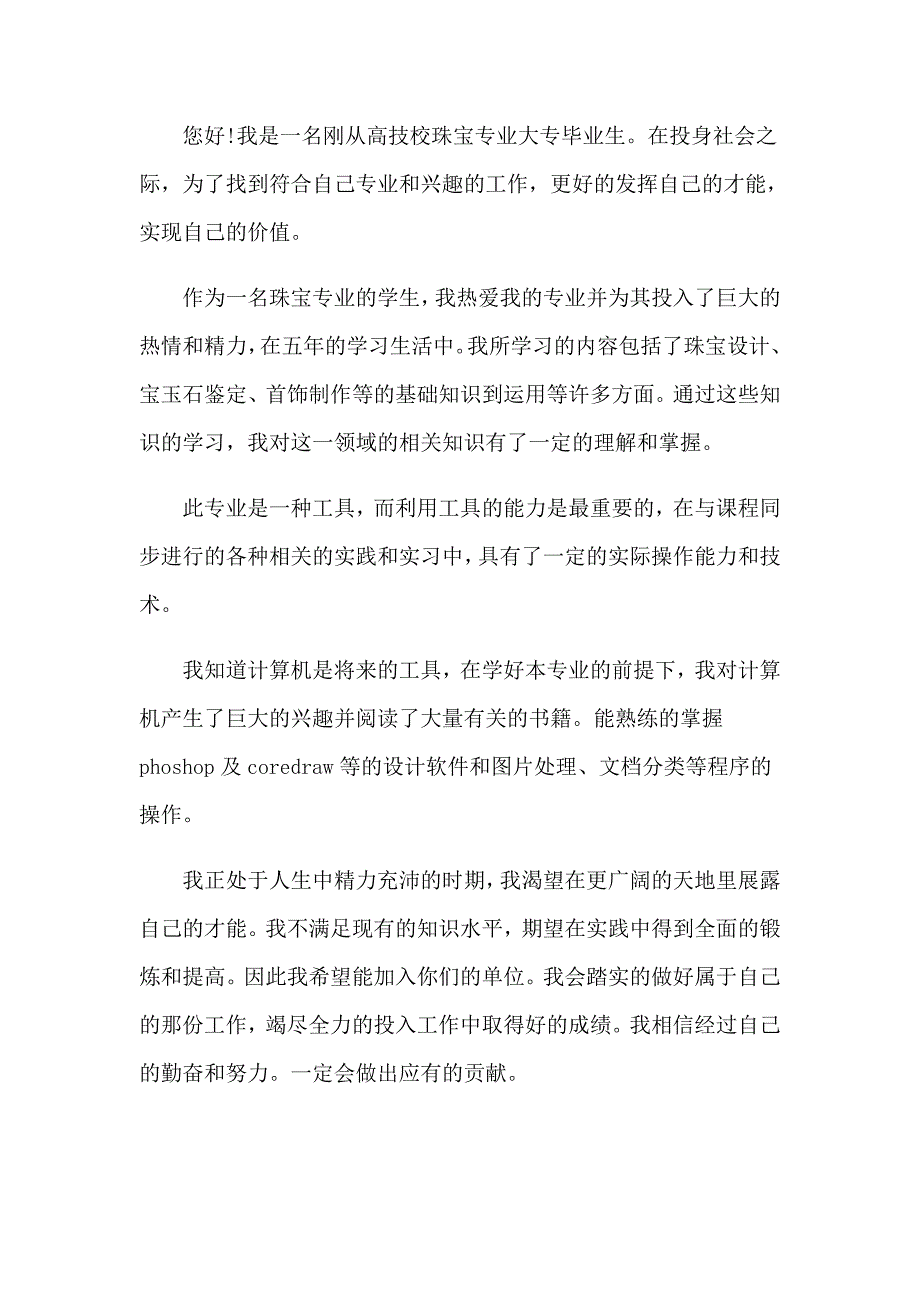 （精编）毕业生专业求职信4篇_第4页